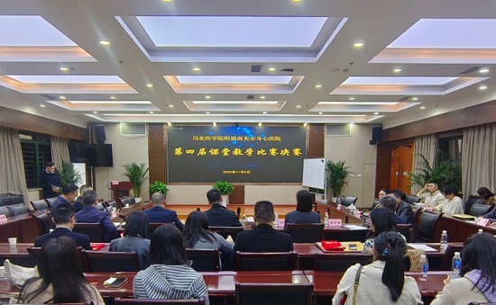 评先进、传经验、提质量 ——南充市身心医院教学比赛暨表彰大会成功举行