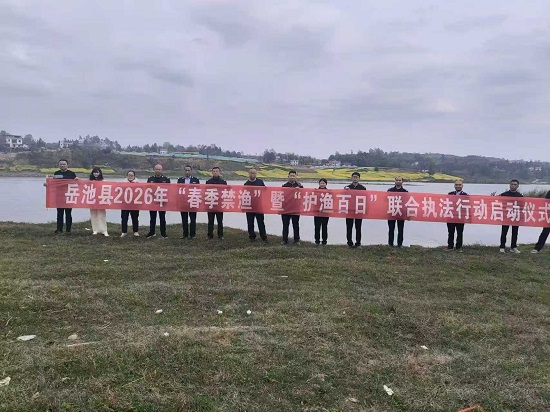 岳池县农业农村局：开展“春季禁渔”暨“护渔百日”联合执法专项行动