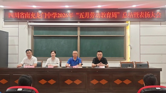 劳动淬初心 实干启新程——南充龙门中学举行2026年“五月劳动教育周”总结暨表扬大会